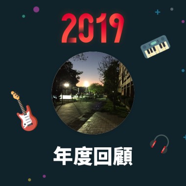 2019 年度歌單