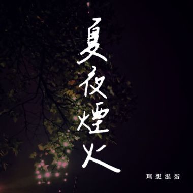 煙火