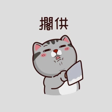 啊災