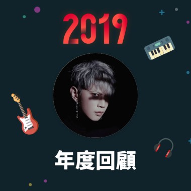 2019 年度歌單