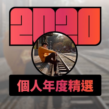 2020 專屬年度回顧 | StreetVoice 街聲