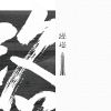 難眠歌單