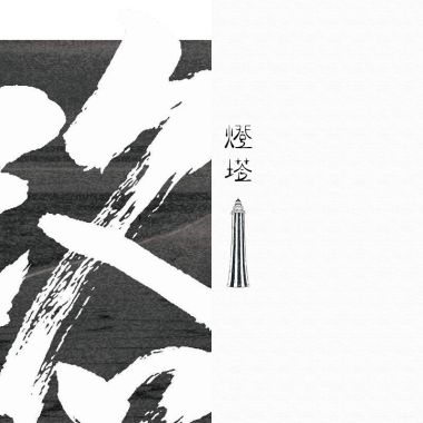 難眠歌單