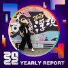 2022 個人年度精選