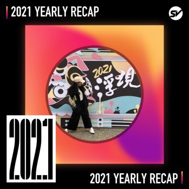 2021 個人年度精選之最