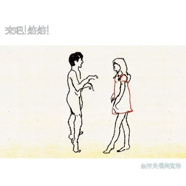 來吧！焙焙！