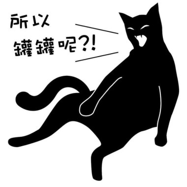 黑貓道