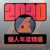 2020 專屬年度回顧 | StreetVoice 街聲
