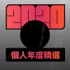 2020 專屬年度回顧 | StreetVoice 街聲