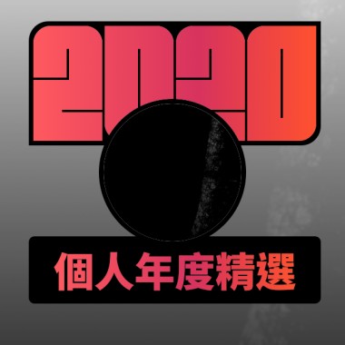 2020 專屬年度回顧 | StreetVoice 街聲