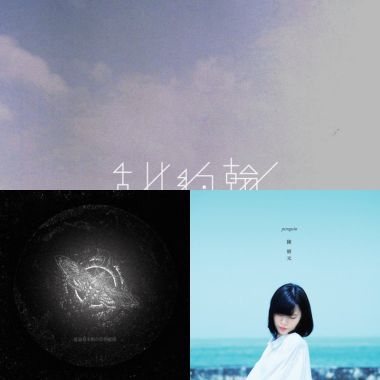 獨處