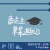 麋先生／畢業週記