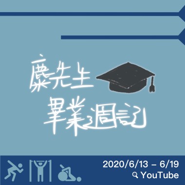 麋先生／畢業週記