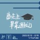 麋先生／畢業週記