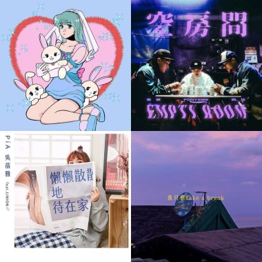 階段歌單1