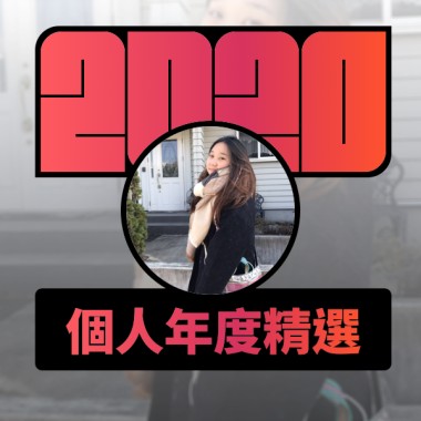 2020 專屬年度回顧 | StreetVoice 街聲