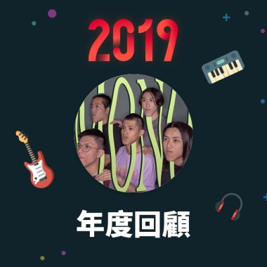 2019 年度歌單