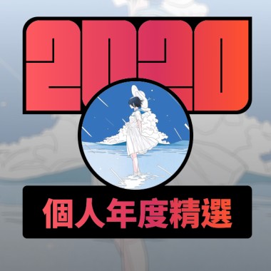 2020 專屬年度回顧 | StreetVoice 街聲