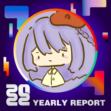 2022 個人年度精選