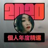 2020 專屬年度回顧 | StreetVoice 街聲
