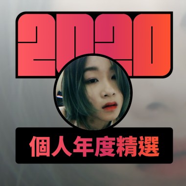 2020 專屬年度回顧 | StreetVoice 街聲