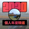 2020 專屬年度回顧 | StreetVoice 街聲