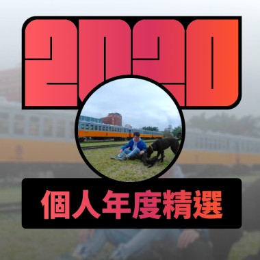 2020 專屬年度回顧 | StreetVoice 街聲