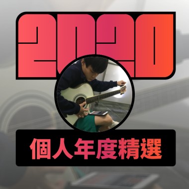 2020 專屬年度回顧 | StreetVoice 街聲