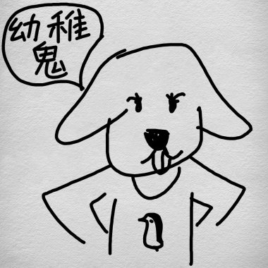 就是要做幼稚鬼