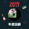 2019 年度歌單