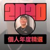 2020 專屬年度回顧 | StreetVoice 街聲