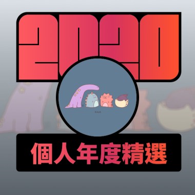 2020 專屬年度回顧 | StreetVoice 街聲