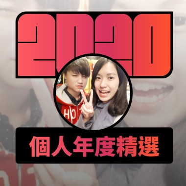 2020 專屬年度回顧 | StreetVoice 街聲