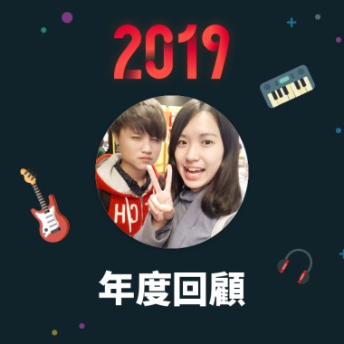 2019 年度歌單