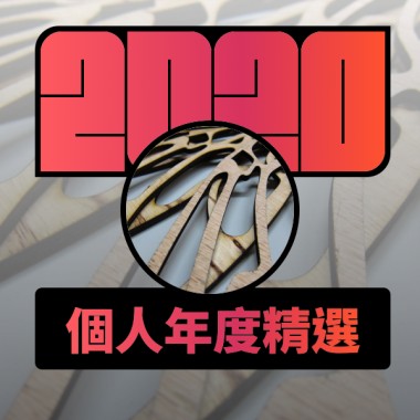 2020 專屬年度回顧 | StreetVoice 街聲