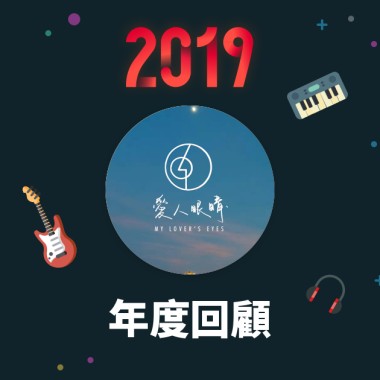 2019 年度歌單