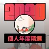 2020 專屬年度回顧 | StreetVoice 街聲