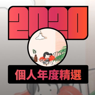 2020 專屬年度回顧 | StreetVoice 街聲