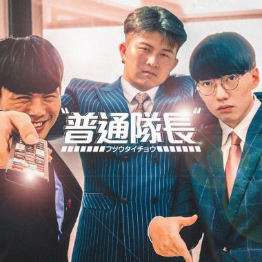 青春就是要熱血