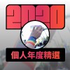 2020 專屬年度回顧 | StreetVoice 街聲