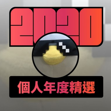 2020 專屬年度回顧 | StreetVoice 街聲