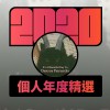 2020 專屬年度回顧 | StreetVoice 街聲