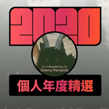 2020 專屬年度回顧 | StreetVoice 街聲
