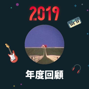 2019 年度歌單