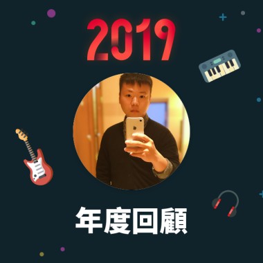 2019 年度歌單