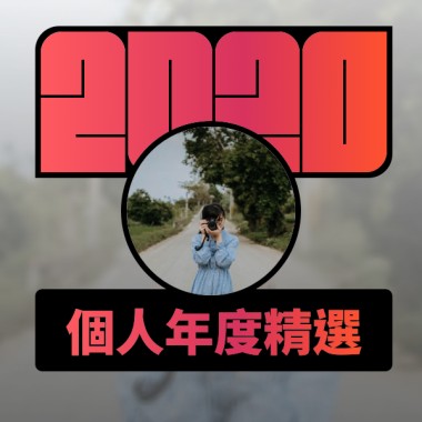 2020 專屬年度回顧 | StreetVoice 街聲