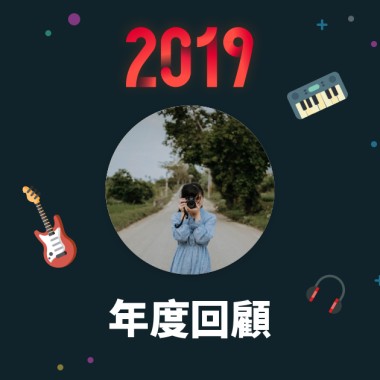 2019 年度歌單