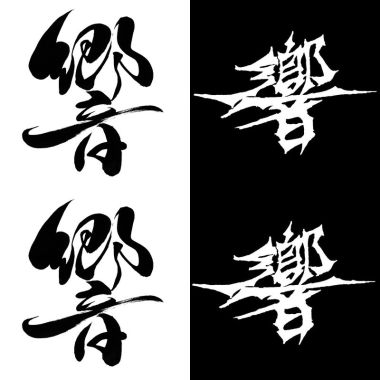 響
