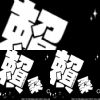 賴桑