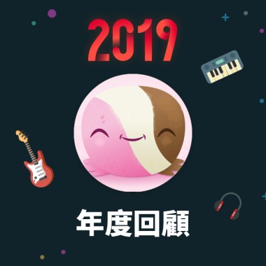 2019 年度歌單